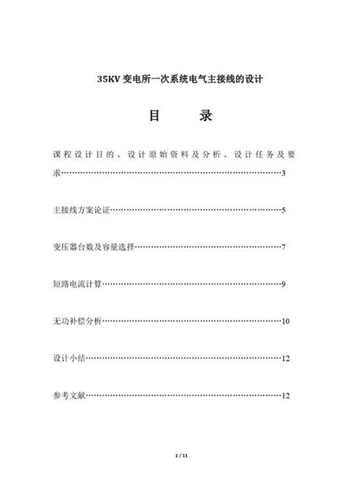 35KV变电所一次系统电气主接线的设计