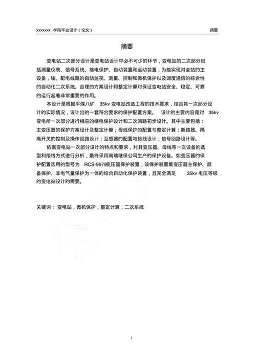 35Kv变电站二次电气部分设计