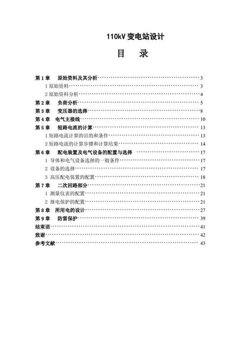 110kV变电站设计