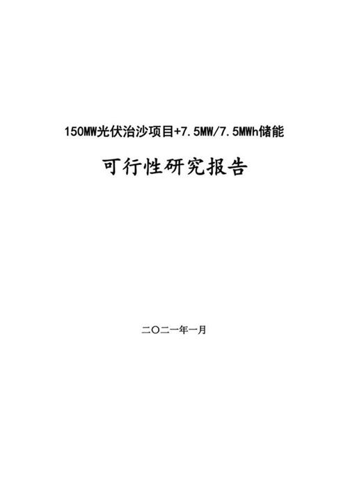 150MW光伏治沙项目 7.5MW7.5MWh储能可行性研究报告