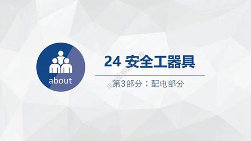 2023版 电力安规 配电部分 安全工器具培训手册