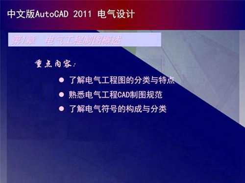 AutoCAD电气设计画图教程