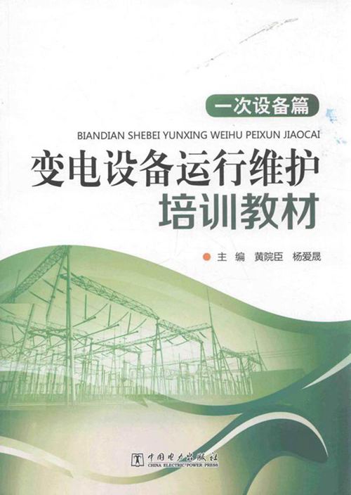 变电设备运行维护培训教材 一次设备篇 黄院臣，杨爱晟 主编 2016年版