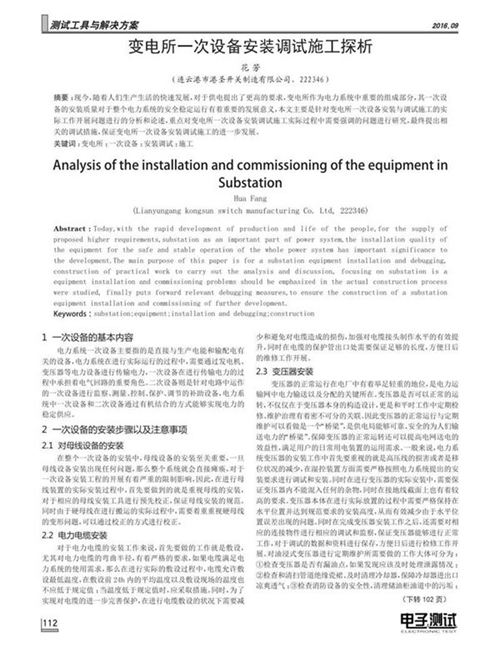 变电所一次设备安装调试施工探析