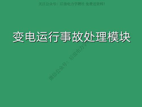 变电运行事故处理