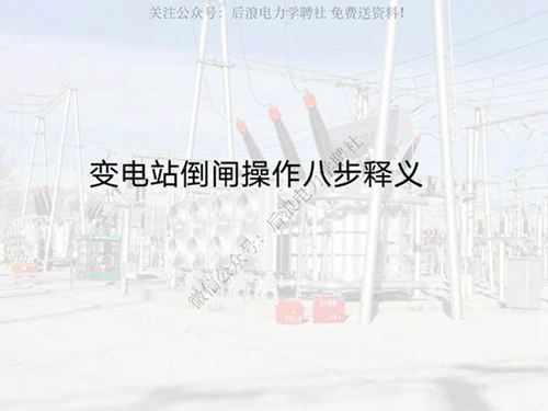变电站倒闸操作基本知识