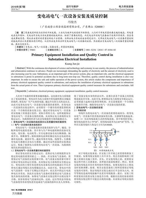 变电站电气一次设备安装及质量控制