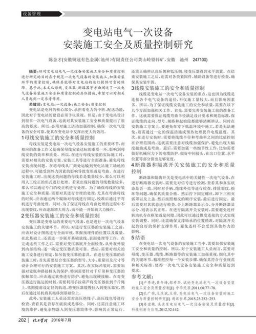 变电站电气一次设备安装施工安全及质量控制研究
