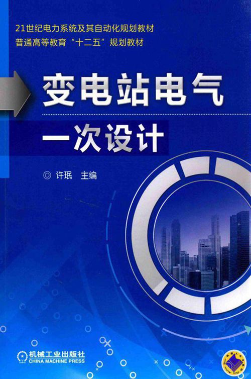 变电站电气一次设计 许珉 主编 2015年
