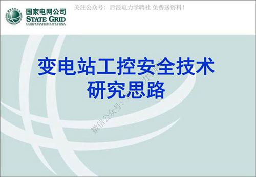 变电站工控安全监测技术研究