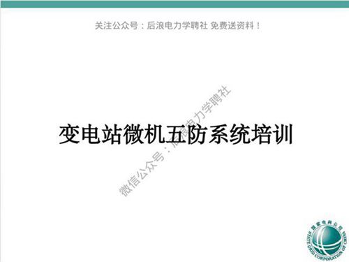 变电站微机五防系统培训