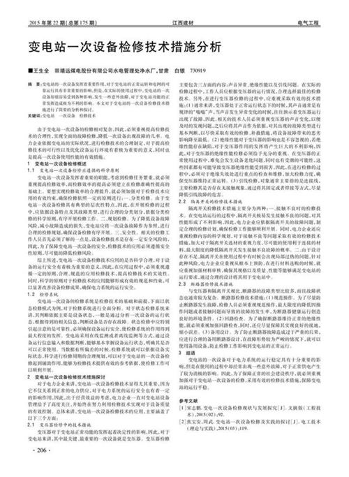 变电站一次设备检修技术措施分析