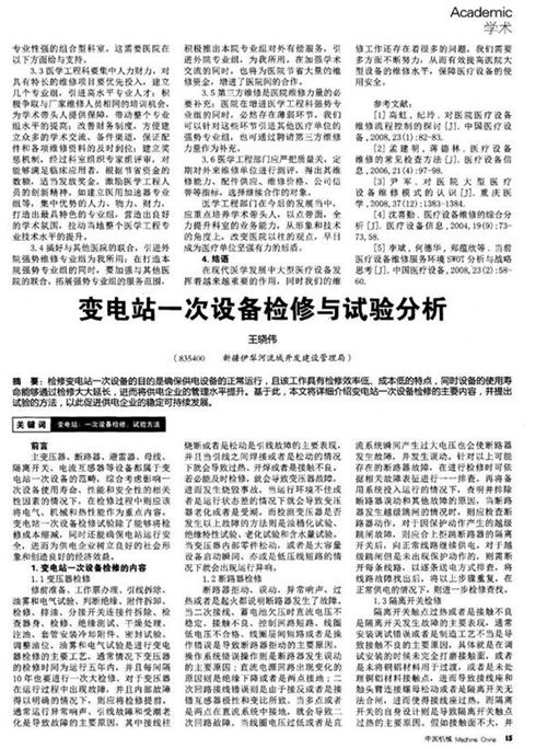 变电站一次设备检修与试验分析