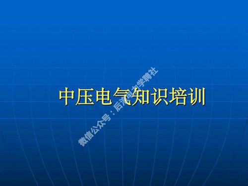 成套电气高低压开关柜知识