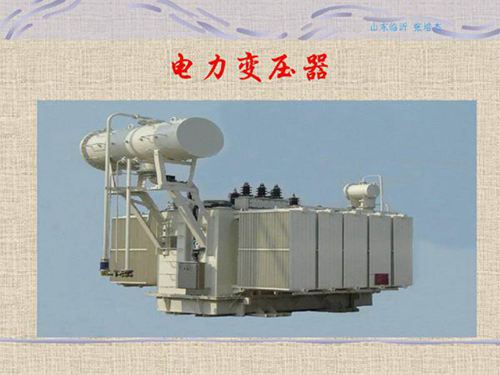 电力变压器基础知识课件
