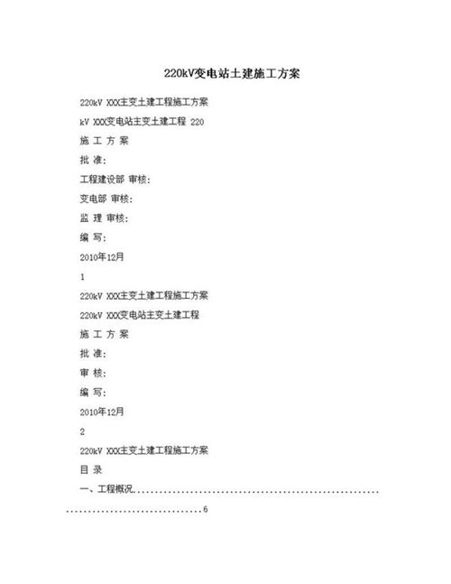 220kV变电站土建施工方案