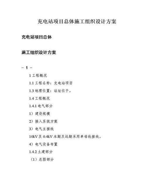 充电站项目总体施工组织设计方案