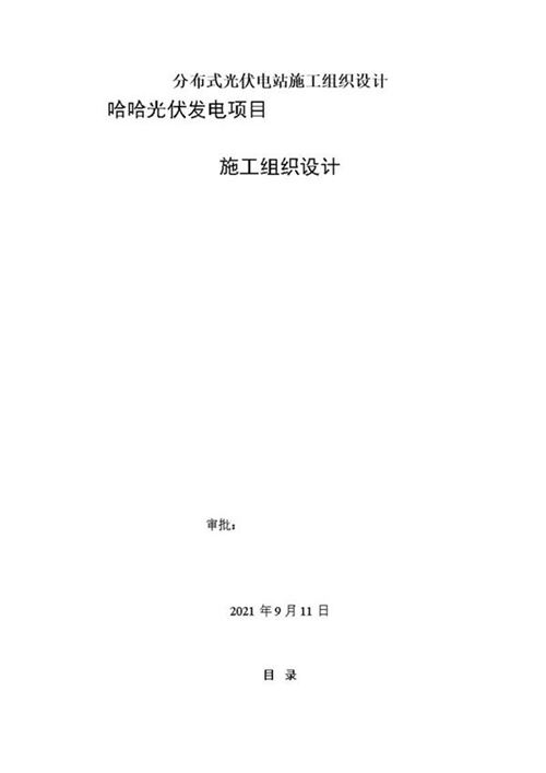 分布式光伏电站施工组织设计