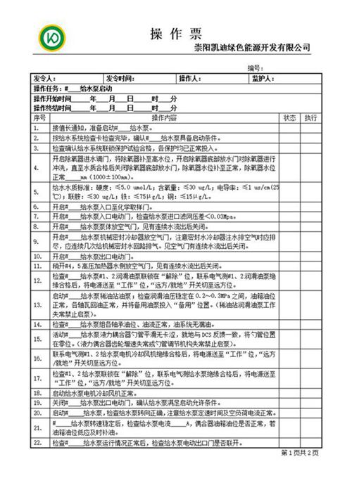 给水泵启动操作票