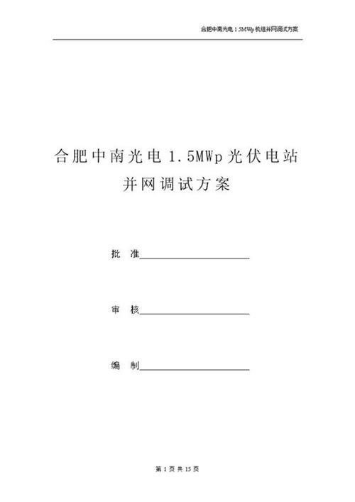 光伏电站并网调试方案
