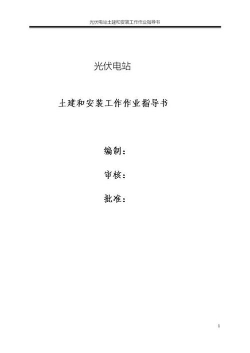 光伏电站土建和安装工作作业指导书
