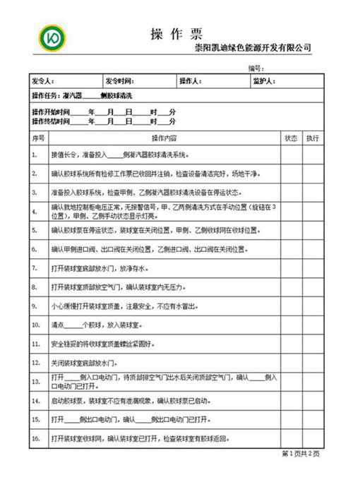 胶球系统操作票