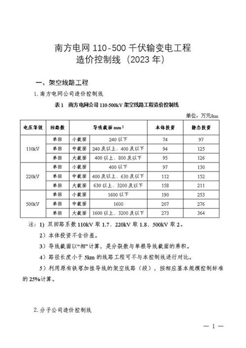 南方电网110-500千伏输变电工程造价控制线(2023年)