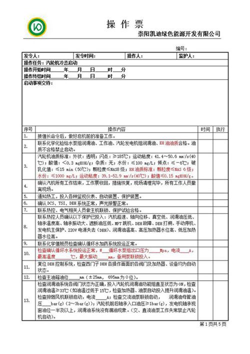 汽轮机冷态启动操作票