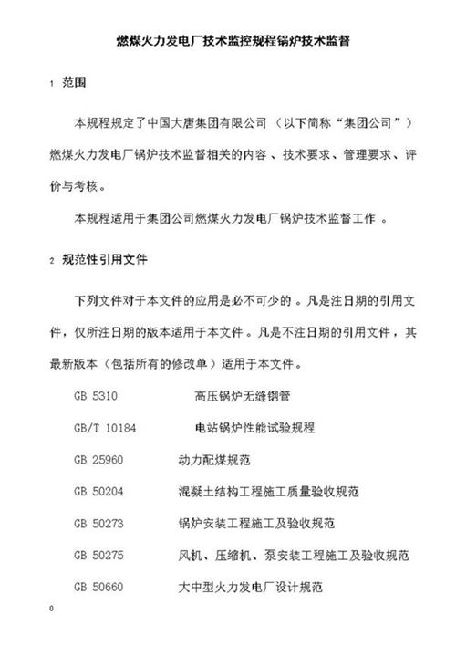 燃煤火力发电厂技术监控规程锅炉技术监督