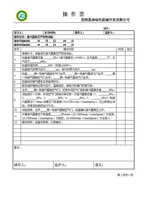真空严密性试验操作票
