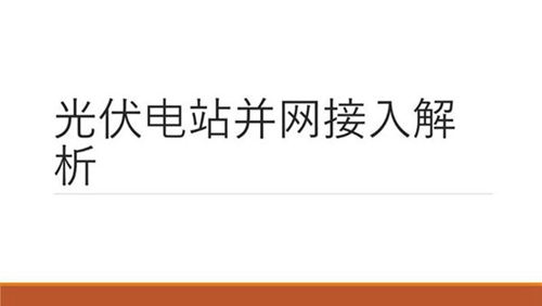 2.5光伏电站并网接入解析