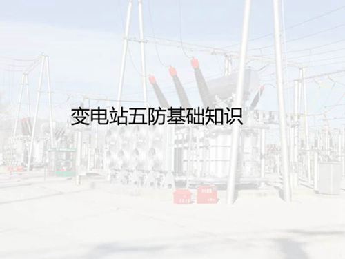 变电站五防基础知识培训课件