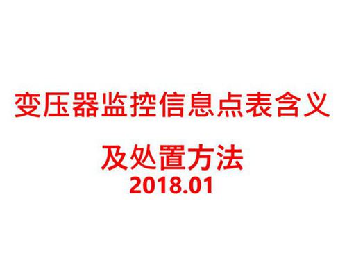 变压器典型监控信息点表含义及处置方法
