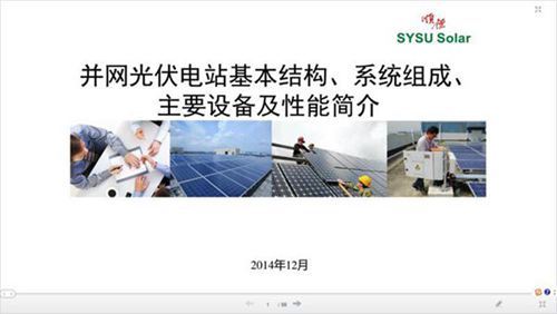 并网光伏电站基本结构 系统组成 主要设备及性能简介