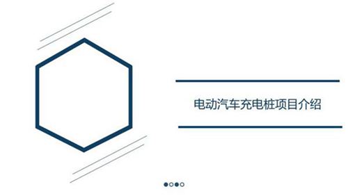 充电桩开发建设流程PPT