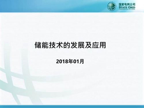 储能技术的发展及应用