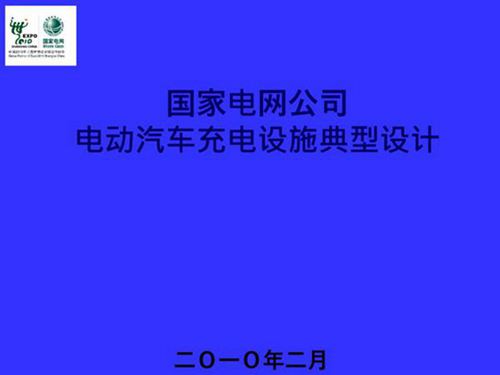 电动汽车充电设施典型设计