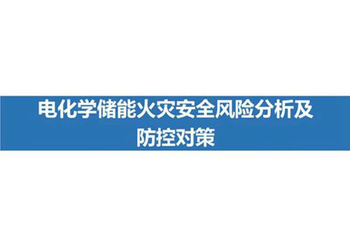 电化学储能火灾安全分析及防控对策