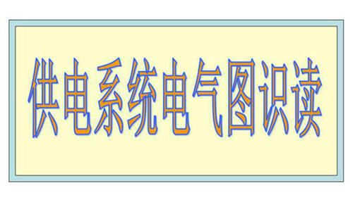 电力系统电气识图