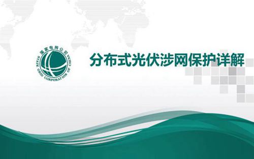 东营-分布式光伏涉网保护详解