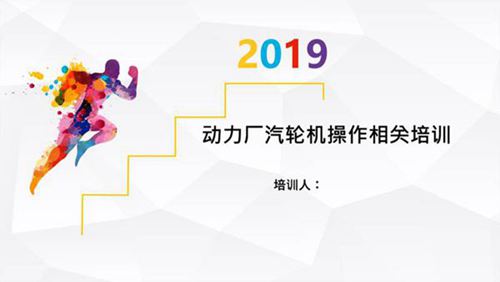 动力厂汽轮机操作相关培训课件