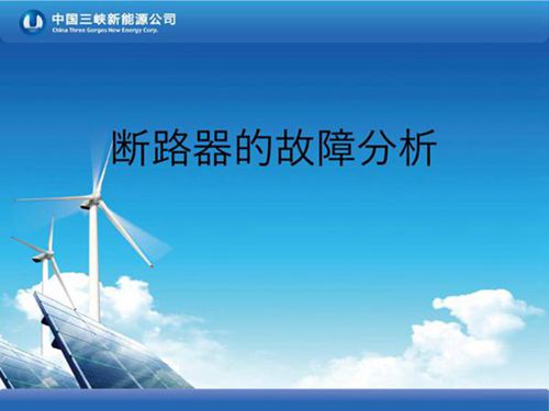 断路器的故障分析-