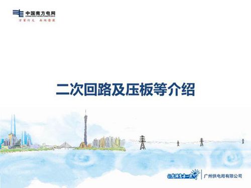 二次回路及压板图文讲解