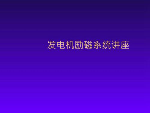 发电机励磁系统讲座