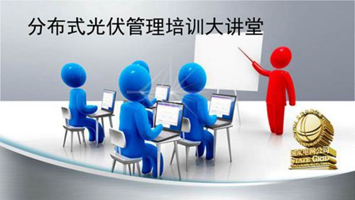 分布式光伏管理培训大讲堂