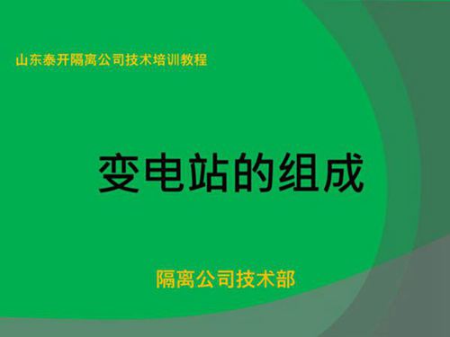 高压变电站简介(全部一次设备和二次线路)