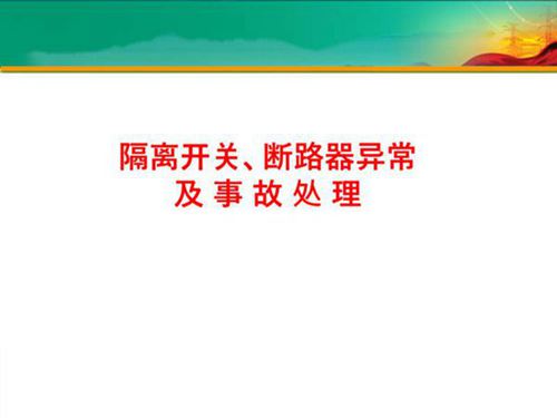 隔离开关 断路器异常及处置