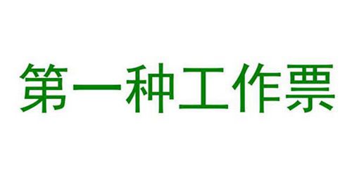 国家电网 第一种工作票课件