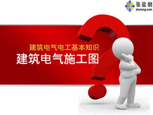 建筑电气施工图识图