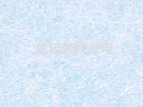 垃圾发电技术精讲